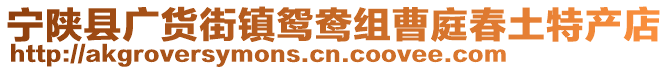 寧陜縣廣貨街鎮(zhèn)鴛鴦組曹庭春土特產(chǎn)店