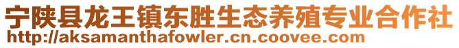 寧陜縣龍王鎮(zhèn)東勝生態(tài)養(yǎng)殖專業(yè)合作社