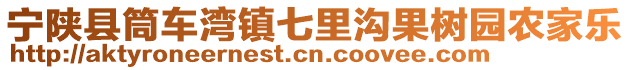 寧陜縣筒車灣鎮(zhèn)七里溝果樹(shù)園農(nóng)家樂(lè)