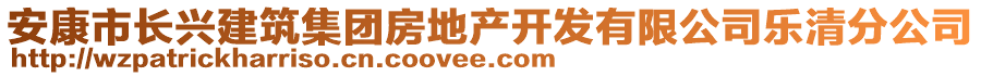 安康市長興建筑集團(tuán)房地產(chǎn)開發(fā)有限公司樂清分公司