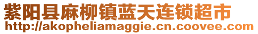 紫阳县麻柳镇蓝天连锁超市