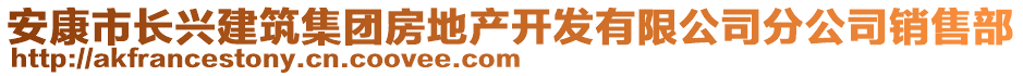 安康市長(zhǎng)興建筑集團(tuán)房地產(chǎn)開發(fā)有限公司分公司銷售部