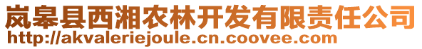 嵐皋縣西湘農(nóng)林開發(fā)有限責(zé)任公司