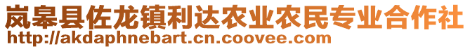 嵐皋縣佐龍鎮(zhèn)利達農(nóng)業(yè)農(nóng)民專業(yè)合作社