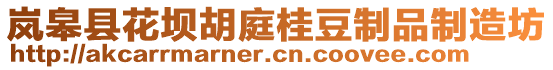 嵐皋縣花壩胡庭桂豆制品制造坊