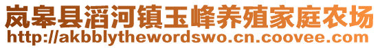 嵐皋縣滔河鎮(zhèn)玉峰養(yǎng)殖家庭農(nóng)場(chǎng)