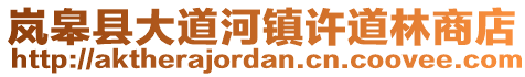 嵐皋縣大道河鎮(zhèn)許道林商店