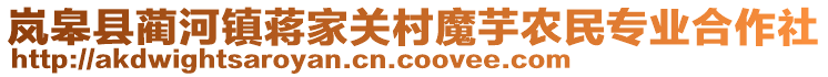 嵐皋縣藺河鎮(zhèn)蔣家關(guān)村魔芋農(nóng)民專業(yè)合作社