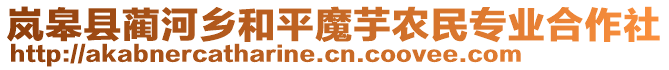 嵐皋縣藺河鄉(xiāng)和平魔芋農(nóng)民專業(yè)合作社