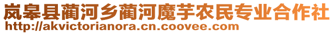 嵐皋縣藺河鄉(xiāng)藺河魔芋農(nóng)民專業(yè)合作社