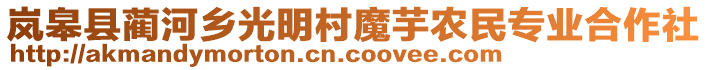 嵐皋縣藺河鄉(xiāng)光明村魔芋農(nóng)民專業(yè)合作社