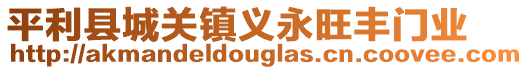 平利縣城關(guān)鎮(zhèn)義永旺豐門業(yè)