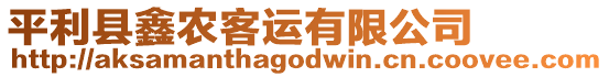 平利縣鑫農(nóng)客運有限公司