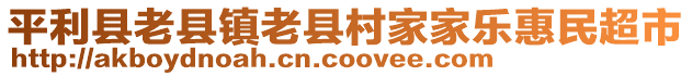 平利縣老縣鎮(zhèn)老縣村家家樂惠民超市