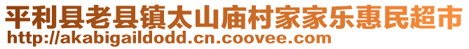 平利縣老縣鎮(zhèn)太山廟村家家樂(lè)惠民超市