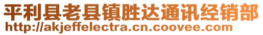 平利縣老縣鎮(zhèn)勝達(dá)通訊經(jīng)銷部