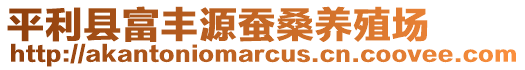 平利縣富豐源蠶桑養(yǎng)殖場(chǎng)