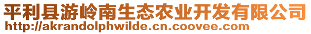 平利縣游嶺南生態(tài)農(nóng)業(yè)開發(fā)有限公司