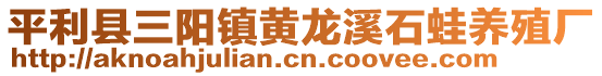 平利縣三陽鎮(zhèn)黃龍溪石蛙養(yǎng)殖廠