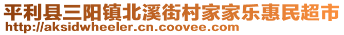 平利縣三陽(yáng)鎮(zhèn)北溪街村家家樂(lè)惠民超市