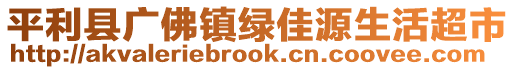 平利縣廣佛鎮(zhèn)綠佳源生活超市