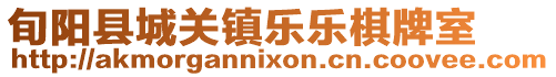 旬陽縣城關鎮樂樂棋牌室