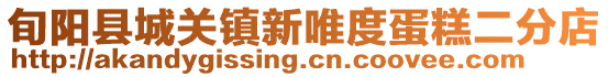 旬陽(yáng)縣城關(guān)鎮(zhèn)新唯度蛋糕二分店