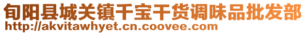 旬陽(yáng)縣城關(guān)鎮(zhèn)千寶干貨調(diào)味品批發(fā)部