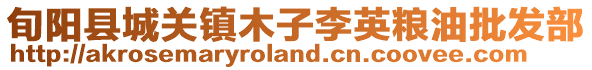 旬陽縣城關鎮(zhèn)木子李英糧油批發(fā)部