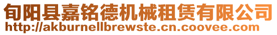 旬陽縣嘉銘德機械租賃有限公司