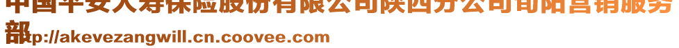 中國(guó)平安人壽保險(xiǎn)股份有限公司陜西分公司旬陽(yáng)營(yíng)銷服務(wù)
部