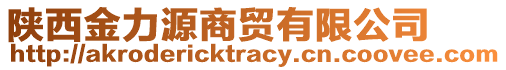 陜西金力源商貿(mào)有限公司