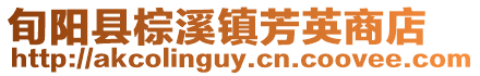 旬陽縣棕溪鎮芳英商店
