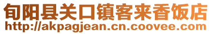 旬陽縣關(guān)口鎮(zhèn)客來香飯店