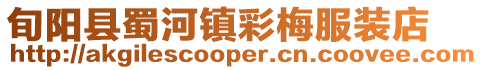 旬陽縣蜀河鎮彩梅服裝店