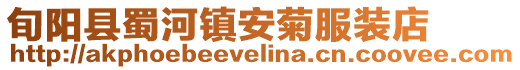 旬陽縣蜀河鎮安菊服裝店
