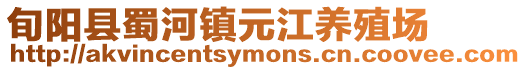 旬陽縣蜀河鎮元江養殖場