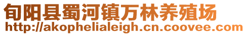 旬陽縣蜀河鎮(zhèn)萬林養(yǎng)殖場(chǎng)