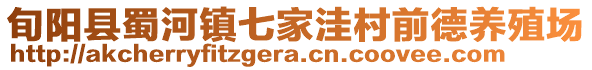 旬陽縣蜀河鎮(zhèn)七家洼村前德養(yǎng)殖場(chǎng)