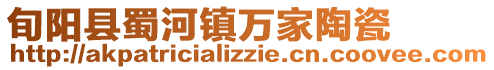 旬陽縣蜀河鎮(zhèn)萬家陶瓷
