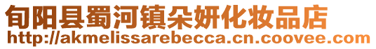 旬陽縣蜀河鎮朵妍化妝品店