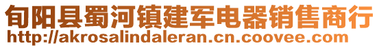 旬陽縣蜀河鎮(zhèn)建軍電器銷售商行