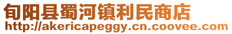 旬陽縣蜀河鎮利民商店