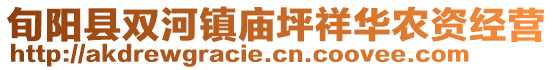 旬陽縣雙河鎮(zhèn)廟坪祥華農(nóng)資經(jīng)營