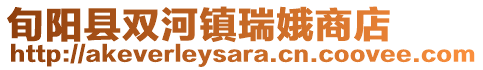 旬陽縣雙河鎮(zhèn)瑞娥商店
