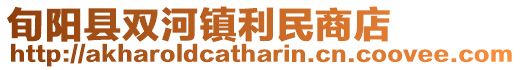 旬陽(yáng)縣雙河鎮(zhèn)利民商店
