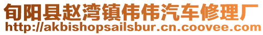 旬陽縣趙灣鎮(zhèn)偉偉汽車修理廠