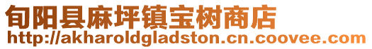 旬陽縣麻坪鎮寶樹商店