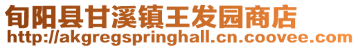 旬陽(yáng)縣甘溪鎮(zhèn)王發(fā)園商店