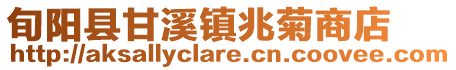 旬陽縣甘溪鎮兆菊商店